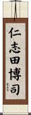 仁志田博司 Scroll