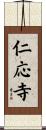 仁応寺 Scroll