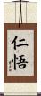仁悟 Scroll