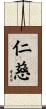 仁慈 Scroll