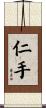 仁手 Scroll