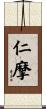 仁摩 Scroll