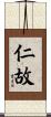仁故 Scroll