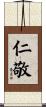 仁敬 Scroll