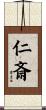 仁斎 Scroll