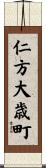 仁方大歳町 Scroll