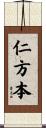 仁方本 Scroll