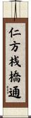 仁方桟橋通 Scroll