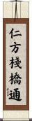 仁方棧橋通 Scroll