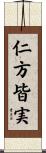 仁方皆実 Scroll