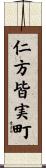 仁方皆実町 Scroll