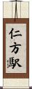 仁方駅 Scroll