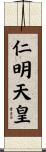 仁明天皇 Scroll
