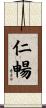 仁暢 Scroll
