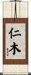 仁木 Scroll