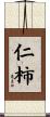 仁柿 Scroll