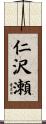 仁沢瀬 Scroll