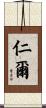 仁爾 Scroll