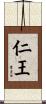 仁王 Scroll