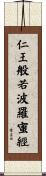 仁王般若波羅蜜經 Scroll
