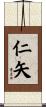 仁矢 Scroll