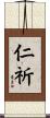 仁祈 Scroll