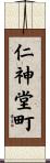仁神堂町 Scroll