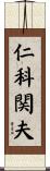 仁科関夫 Scroll