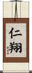 仁翔 Scroll