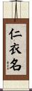 仁衣名 Scroll