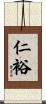 仁裕 Scroll