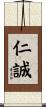 仁誠 Scroll