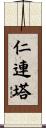 仁連塔 Scroll
