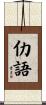 仂語 Scroll