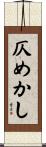 仄めかし Scroll