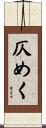 仄めく Scroll