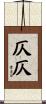 仄仄 Scroll