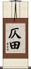 仄田 Scroll