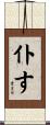 仆す Scroll