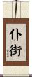 仆街 Scroll