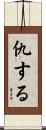 仇する Scroll