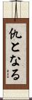 仇となる Scroll