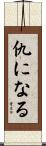仇になる Scroll