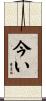 今い Scroll