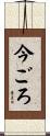 今ごろ Scroll