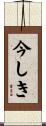今しき Scroll