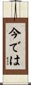 今では Scroll