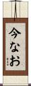 今なお Scroll
