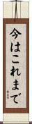 今はこれまで Scroll