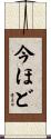 今ほど Scroll